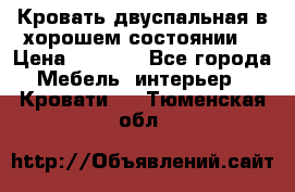Кровать двуспальная в хорошем состоянии  › Цена ­ 8 000 - Все города Мебель, интерьер » Кровати   . Тюменская обл.